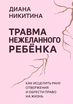 Травма нежеланного ребёнка: Как исцелить рану отвержения и обрести право на жизнь