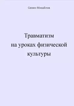Травматизм на уроках физической культуры
