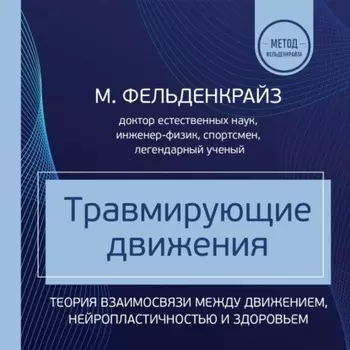 Травмирующие движения. Как освободить тело от вредных паттернов и избавиться от хронических болей