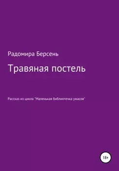 Травяная постель