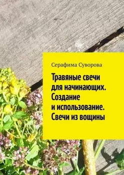 Травяные свечи для начинающих. Создание и использование. Свечи из вощины