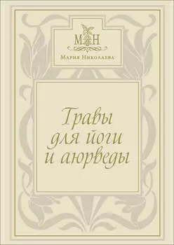 Травы для йоги и аюрведы