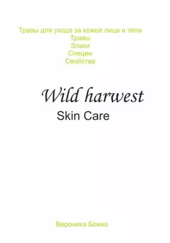 Травы для ухода за кожей лица и тела. Травы. Злаки. Специи. Свойства