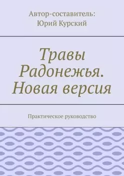 Травы Радонежья (новая версия). Практическое руководство по фитотерапии