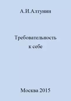 Требовательность к себе