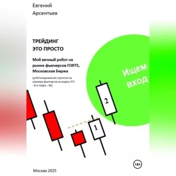 Трейдинг это просто. Мой вечный робот на рынке фьючерсов FORTS, Московская Биржа.