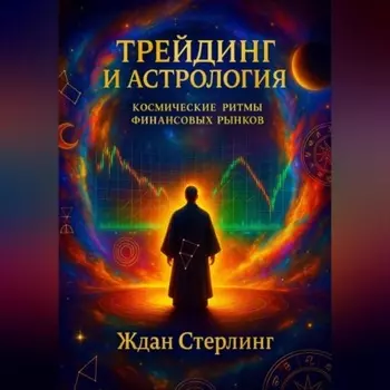 Трейдинг и астрология: космические ритмы финансовых рынков