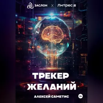 Трекер желаний