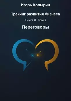 Трекинг развития бизнеса. Книга 6. Том 2. Переговоры
