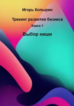 Книга 1. Выбор ниши
