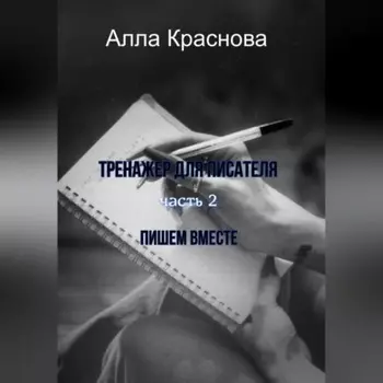 Тренажер для писателя. Часть 2. Пишем вместе