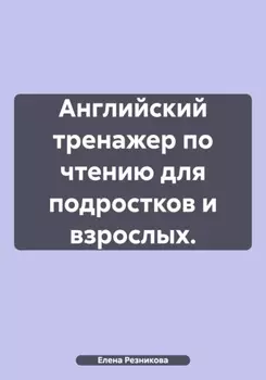 Английский тренажер по чтению для подростков и взрослых.