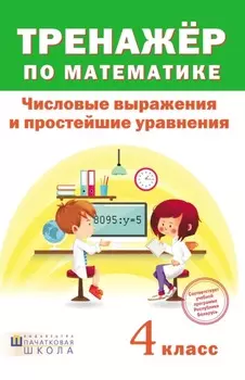 Тренажер по математике. Числовые выражения и простейшие уравнения. 4 класc