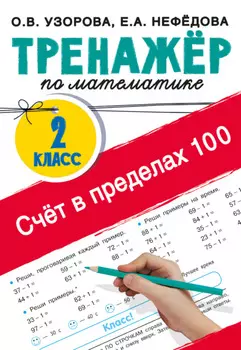 Тренажер по математике. Счёт в пределах 100. 2-й класс