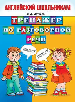 Тренажер по разговорной речи