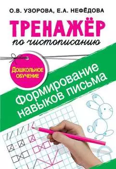 Тренажёр по чистописанию. Формирование навыков письма. Дошкольное обучение