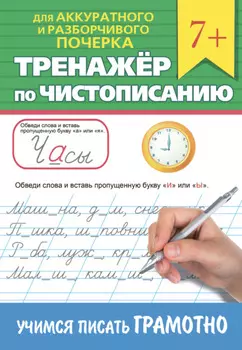 Тренажёр по чистописанию. Учимся писать грамотно
