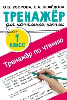 Тренажёр по чтению. 1 класс