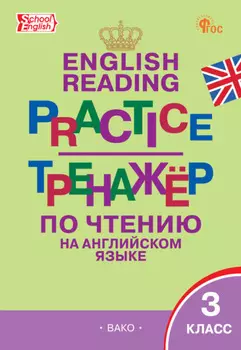 Тренажёр по чтению на английском языке. 3 класс
