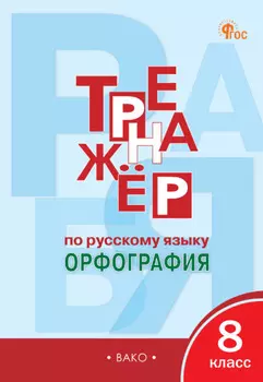 Тренажёр по русскому языку. Орфография. 8 класс