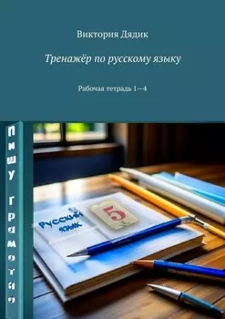 Тренажёр по русскому языку. Рабочая тетрадь 1—4