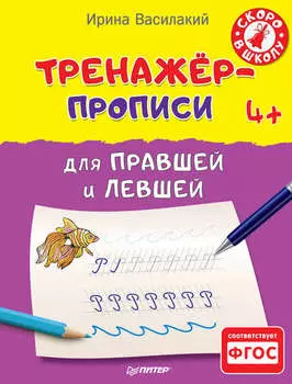 Тренажёр-прописи для правшей и левшей