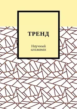 ТРЕНД. Научный альманах