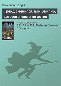 Тренд сменился, или Вампир, которого никто не хотел