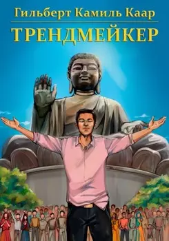 Трендмейкер