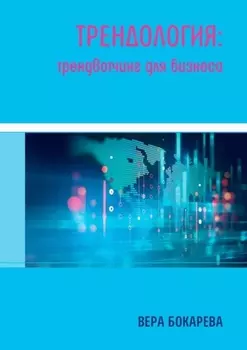 Трендология: трендвотчинг для бизнеса