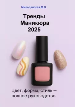 Тренды маникюра 2025: Цвет, форма, стиль