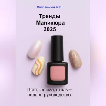 Тренды маникюра 2025: Цвет, форма, стиль