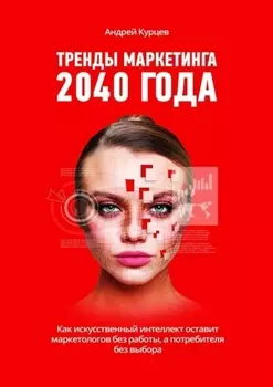 Тренды маркетинга 2040 года