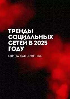 Тренды социальных сетей в 2025 году