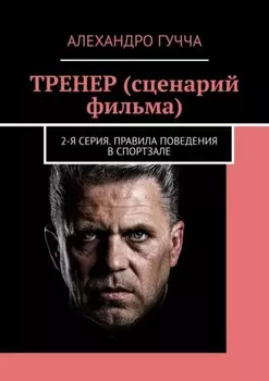 ТРЕНЕР (сценарий фильма). 2-я серия. Правила поведения в спортзале