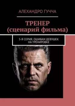 ТРЕНЕР (сценарий фильма). 5-я серия. Ошибки девушек на тренировке