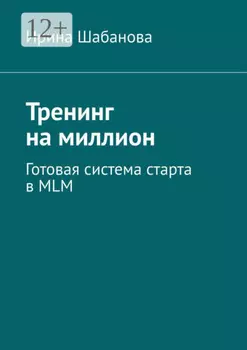 Тренинг на миллион. Готовая система старта в MLM