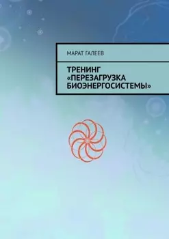 Тренинг «Перезагрузка биоэнергосистемы»