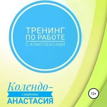 Тренинг по работе с комплексами