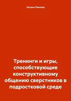 Тренинги и игры, способствующие конструктивному общению сверстников в подростковой среде