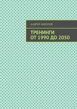 Тренинги от 1990 до 2050
