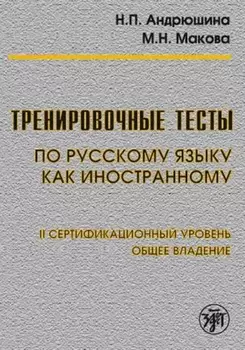 Тренировочные тесты по русскому языку как иностранному. II сертификационный уровень. Общее владение