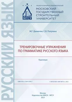 Тренировочные упражнения по грамматике русского языка. Практикум