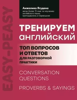 Тренируем английский. Топ вопросов и ответов для разговорной практики