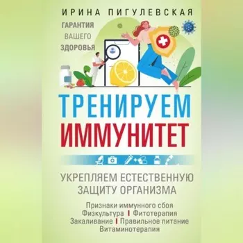 Тренируем иммунитет. Гарантия вашего здоровья. Укрепляем естественную защиту организма