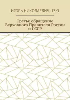 Третье обращение Верховного Правителя России и СССР