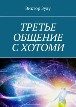 Третье общение с Хотоми