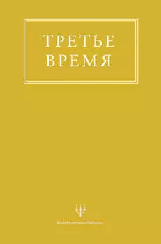 Третье время