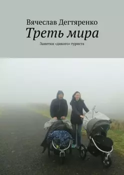 Треть мира. Заметки «дикого» туриста
