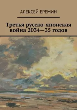 Третья русско-японская война 2034—35 годов